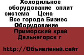 Холодильное оборудование (сплит-система) › Цена ­ 80 000 - Все города Бизнес » Оборудование   . Приморский край,Дальнегорск г.